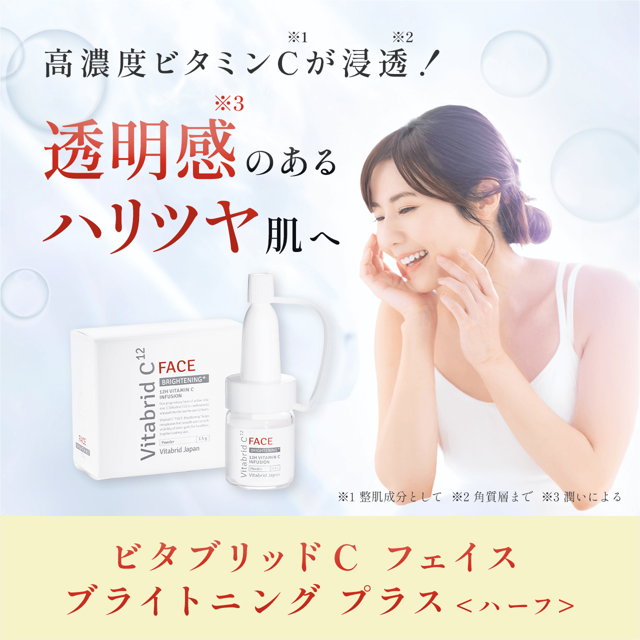 タメせる！ビタブリッドジャパン「ビタブリッドC フェイス