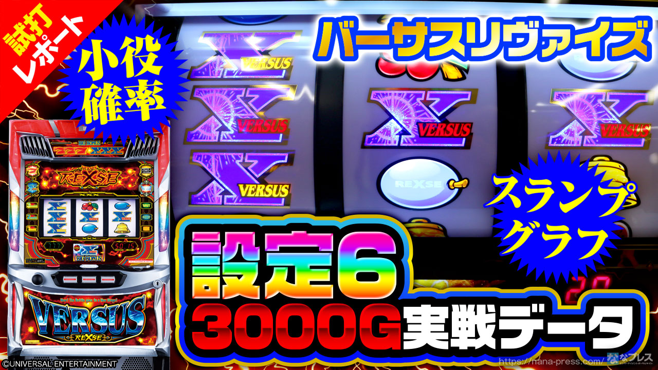 バーサスリヴァイズ】設定6の3000G実戦データを公開！各種小役確率や