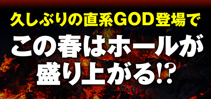 祝新作】5号機史上に燦然と輝く名機、初代「アナザーゴッドハーデス