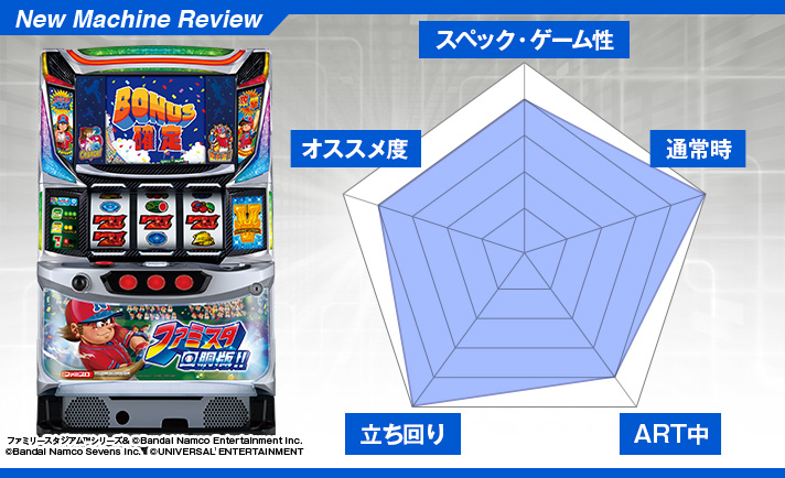 ファミスタ回胴版!!】シンプルかつ奥深いゲーム性！ユニバーサルの最新