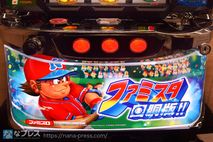 ファミスタ回胴版!!】シンプルかつ奥深いゲーム性！ユニバーサルの最新