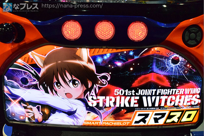 Lストライクウィッチーズ2】「コア」が勝利の鍵を握る！純増約7.0枚/G