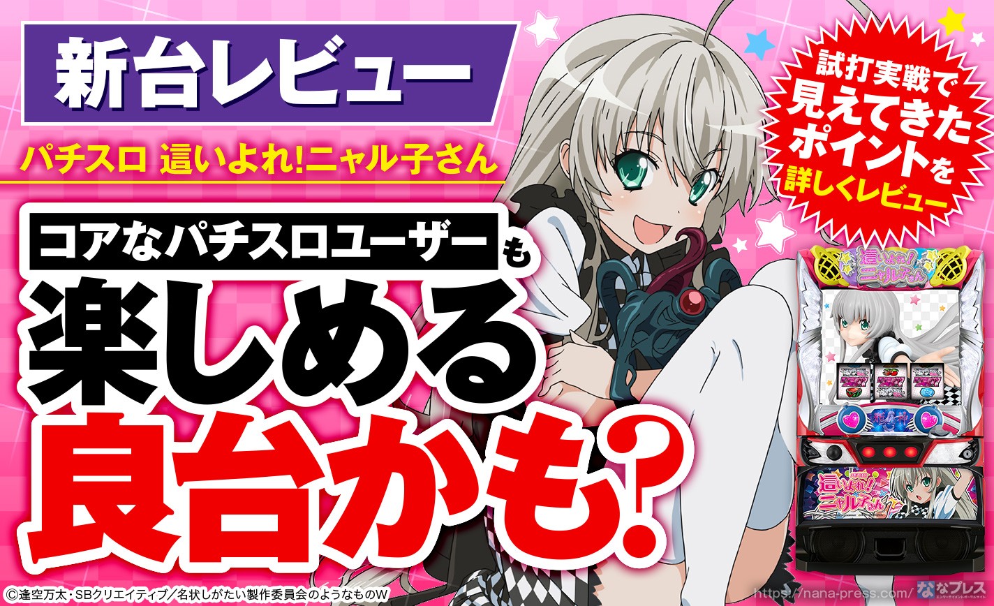 パチスロ 這いよれ！ニャル子さん】「ニャル目」が勝利を手繰り寄せる