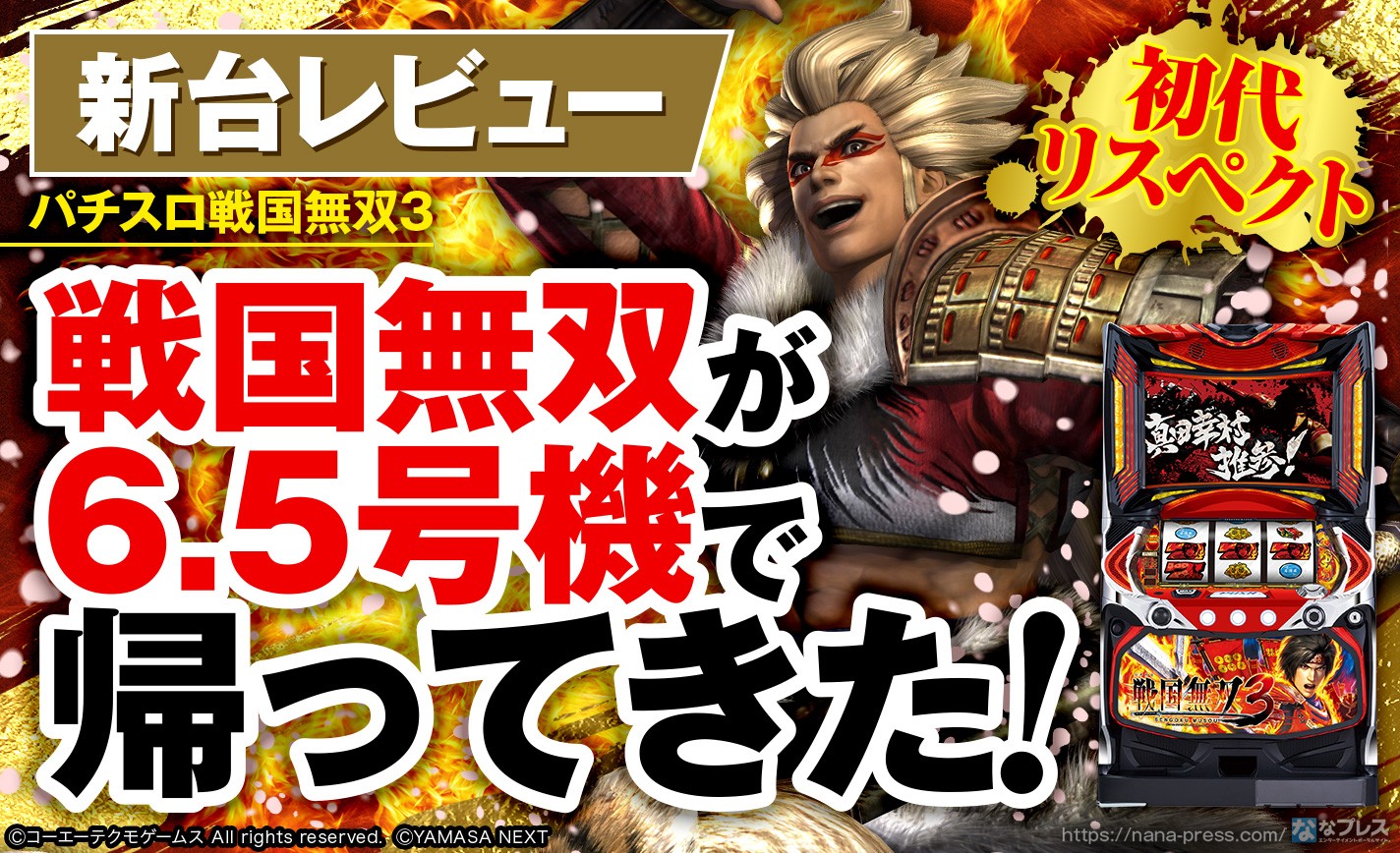 パチスロ戦国無双3】懐かしの効果音と共に6.5号機で帰ってきた新しい