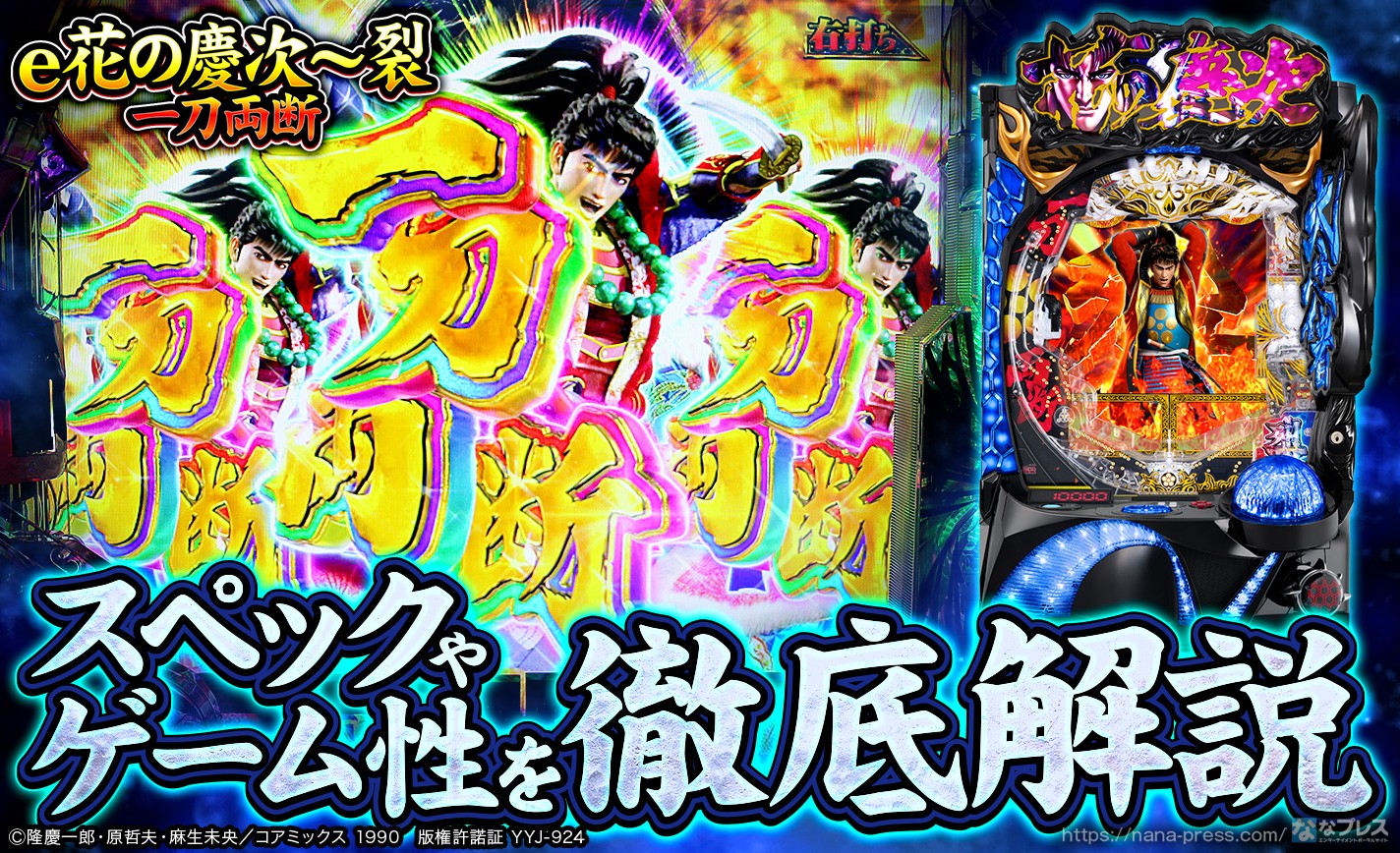 e花の慶次～裂 一刀両断】「一刀両断BONUS」は3000発＋α獲得可能
