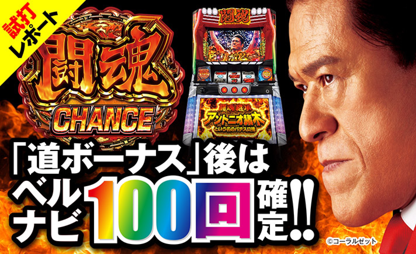 闘魂継承 アントニオ猪木という名のパチスロ機試打レポート】今回の