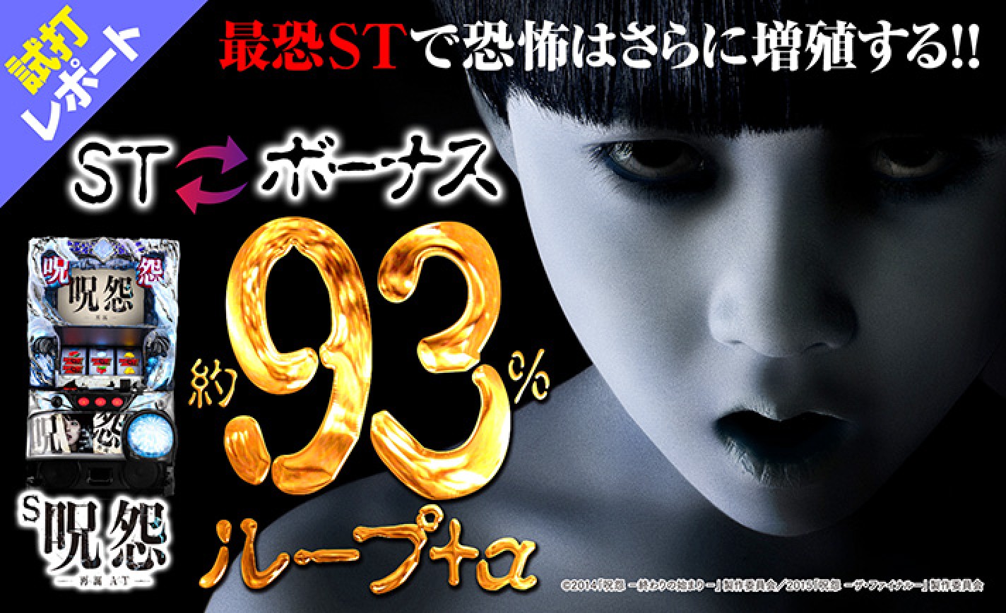 S呪怨 再誕 AT試打レポート】進化を遂げたSTシステム。最大ループ率は