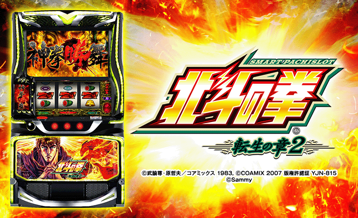 スマスロ 北斗の拳 転生の章2 解析情報 | 天井・設定判別・攻略情報まとめ