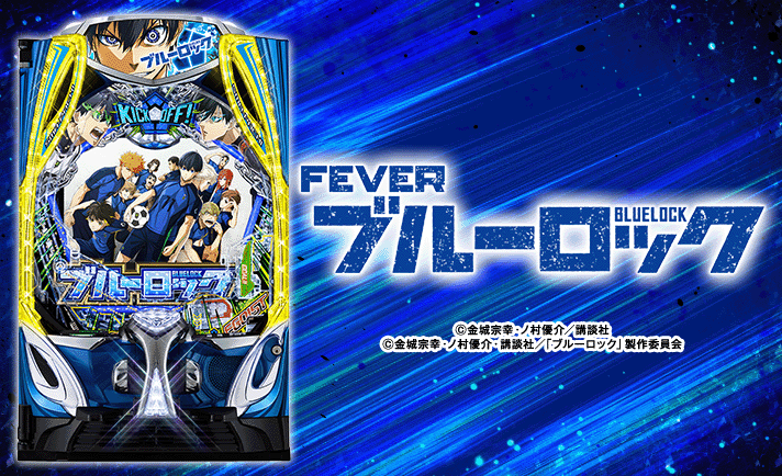 eフィーバーブルーロック 解析情報 | スペック・信頼度・カスタム情報