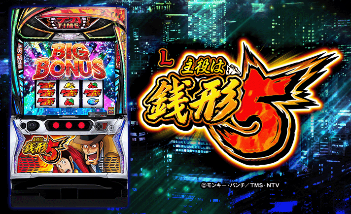 スマスロ 主役は銭形5 解析情報 | 天井・設定判別・攻略情報まとめ