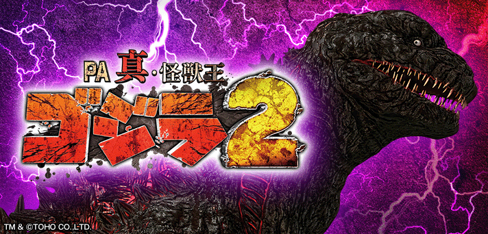 PA真・怪獣王ゴジラ2 解析情報 | スペック・信頼度・カスタム情報まとめ