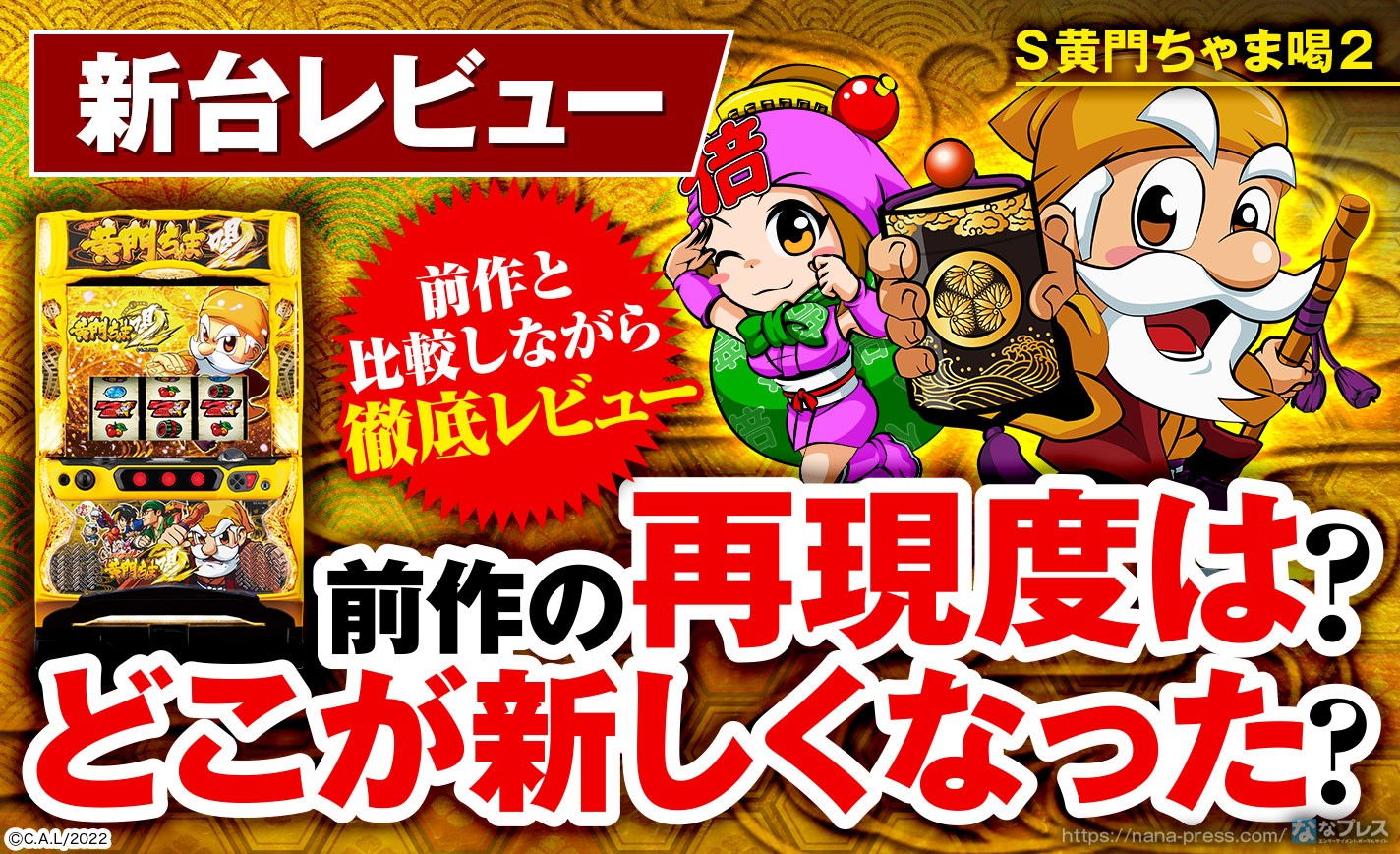 S黄門ちゃま喝2】前作の再現度やいかに？6.5号機で登場する「ちゃま喝