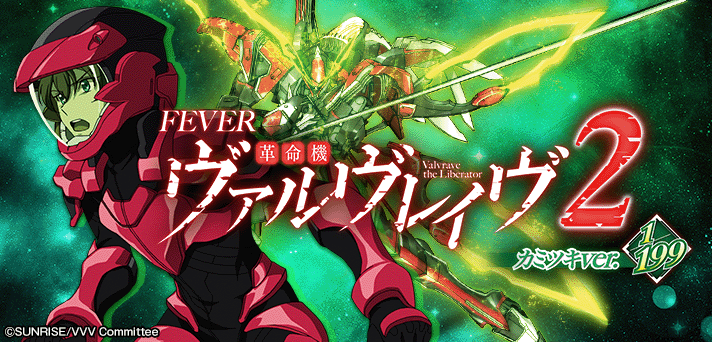 Pフィーバー革命機ヴァルヴレイヴ2 カミツキVer. 解析情報 | スペック