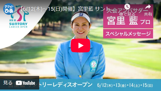 宮里藍 サントリーレディスオープン2025(ミヤザトアイサントリー