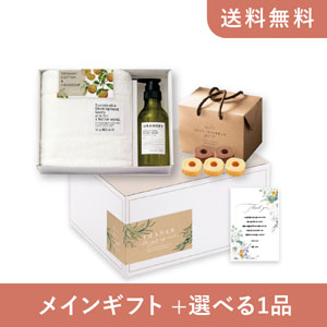 内祝いギフトセット（品物ギフト ORANGEY〈オランジー〉 薬用ハンド