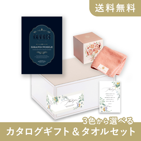 カタログギフト&タオルセット（グランノーブル【30800円コース