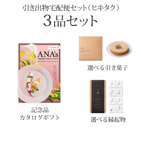 引き出物宅配便セット 3品セット（ANA's FRESH SELECTION 8000円 趣