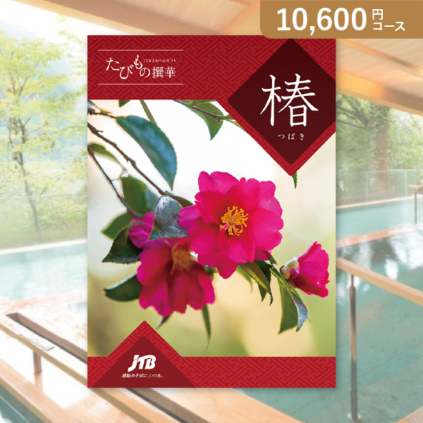 カタログギフト JTB選べるギフトたびもの撰華【10600円コース】椿