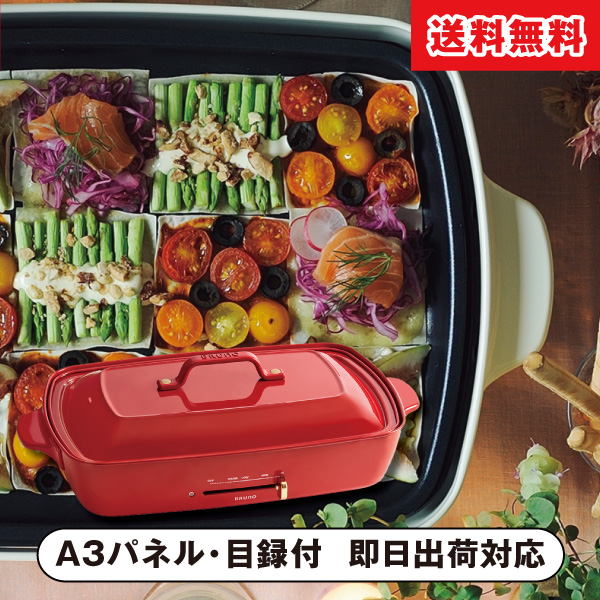 ブルーノ ホットプレートグランデサイズ【パネル・目録付】|景品なら
