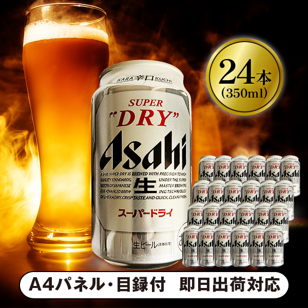 生ビール アサヒ スーパードライ 350ml 24本【パネル・目録付】|景品