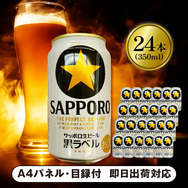 生ビール サッポロ 黒ラベル 350ml 24本【パネル・目録付】|景品なら