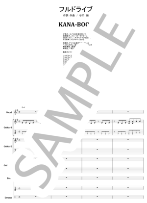楽譜】KANA-BOON / フルドライブ バンド・スコア / 谷口 鮪 (バンド