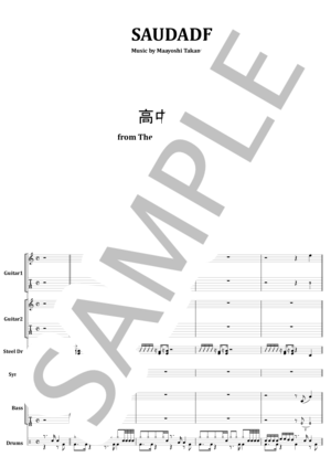 楽譜】高中正義 / SAUDADE バンド・スコア 楽譜 / 高中 正義 (バンド