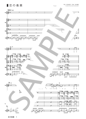 楽譜】恋の毒薬 / GO!GO!7188 (バンドスコア / その他) - Piascore