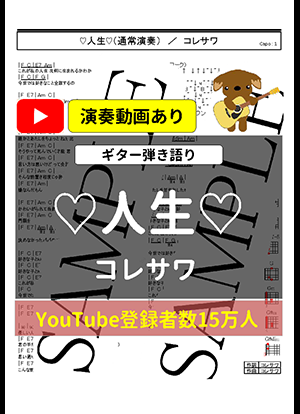 楽譜】人生 / コレサワ (ギター弾き語り / 入門〜初級) - Piascore