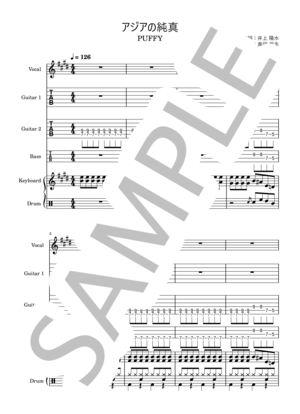 楽譜】アジアの純真 / PUFFY バンドスコア / PUFFY (バンドスコア