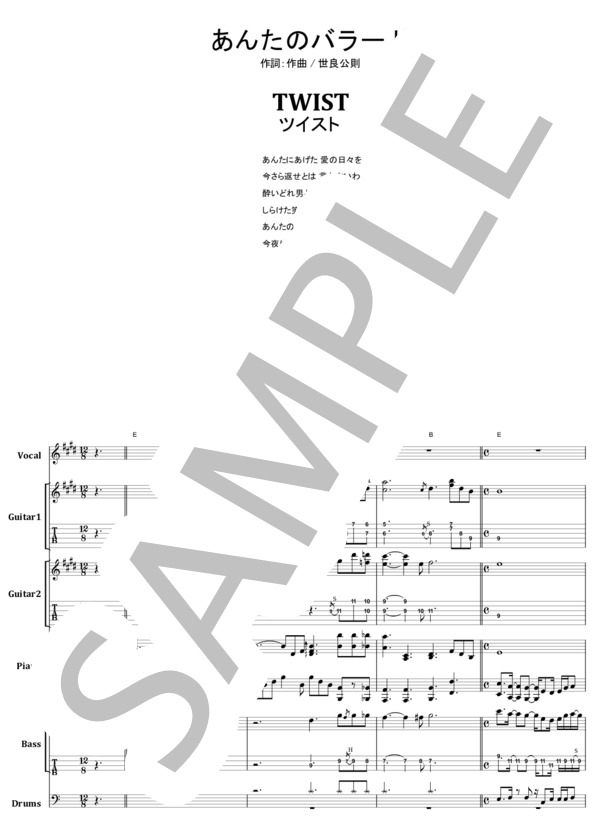 楽譜】世良公則 & ツイスト / あんたのバラード バンド・スコア from68