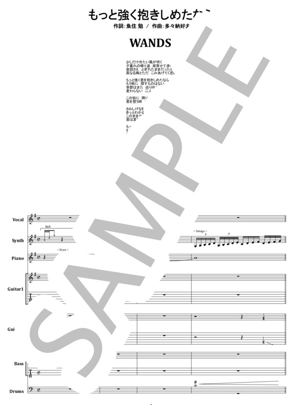 楽譜】WANDS / もっと強く抱きしめたなら バンド・スコア 楽譜