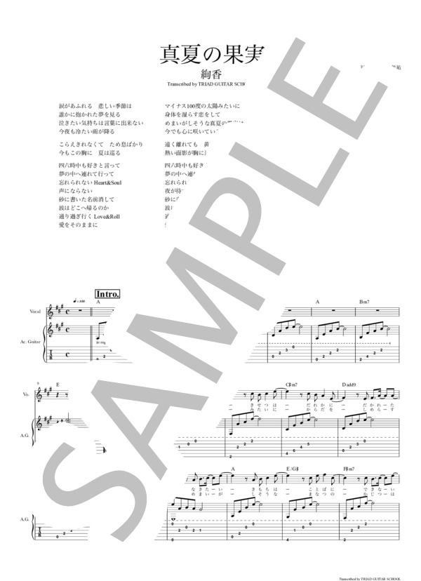 楽譜】真夏の果実 / ギタースコア TAB譜 / 絢香 (ギター弾き語り / 初