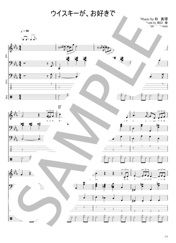 楽譜】ウイスキーが、お好きでしょ / 杉 真理 (バンドスコア / 入門