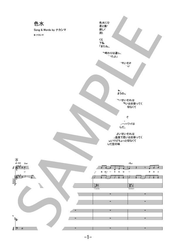 楽譜】色水 / おいしくるメロンパン バンドスコア / おいしくる