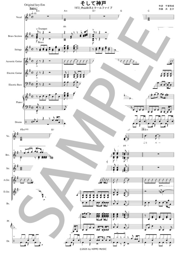 楽譜】そして神戸 / 内山田洋とクールファイブ (バンドスコア / 中級