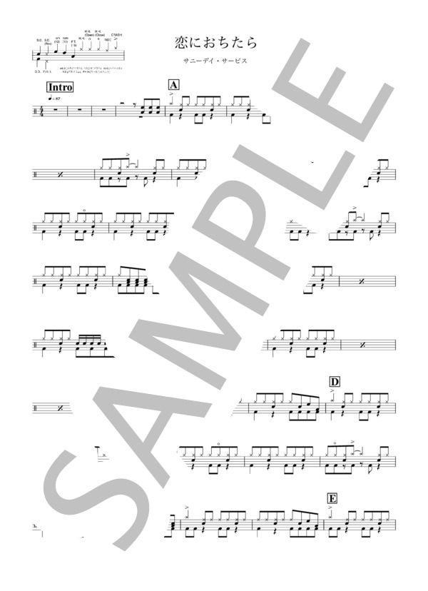 楽譜】恋におちたら / サニーデイ・サービス (ドラム / 初〜中級