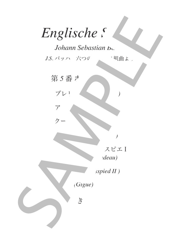 楽譜】バッハ イギリス組曲 第5番 e moll BWV810 解説付き / ヨハン