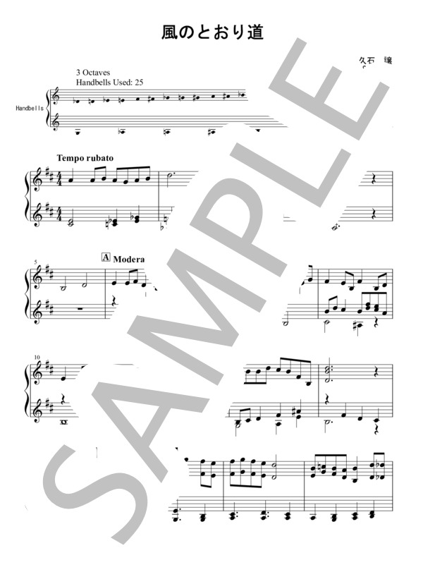 楽譜】風のとおり道 トーンチャイムVer. / 久石 譲 (ミュージックベル