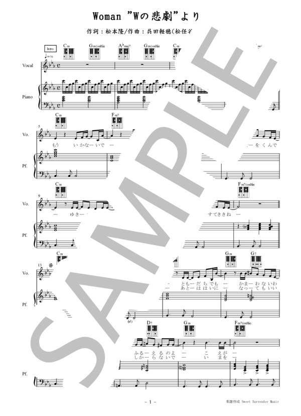 楽譜】Woman “Wの悲劇”より / 薬師丸 ひろ子 (ピアノ弾き語り / 中級