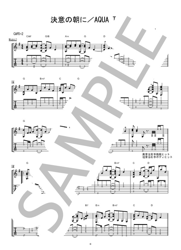 楽譜】決意の朝に / アクアタイムズ (ギター弾き語り / 上級