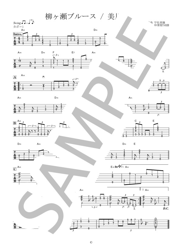 楽譜】柳ヶ瀬ブルース / 美川 憲一 (ギター弾き語り / 中〜上級
