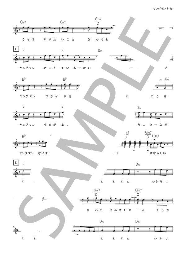 楽譜】ヤングマン Y.M.C.A. / 西城秀樹 楽譜 原曲どおり らくらく楽譜