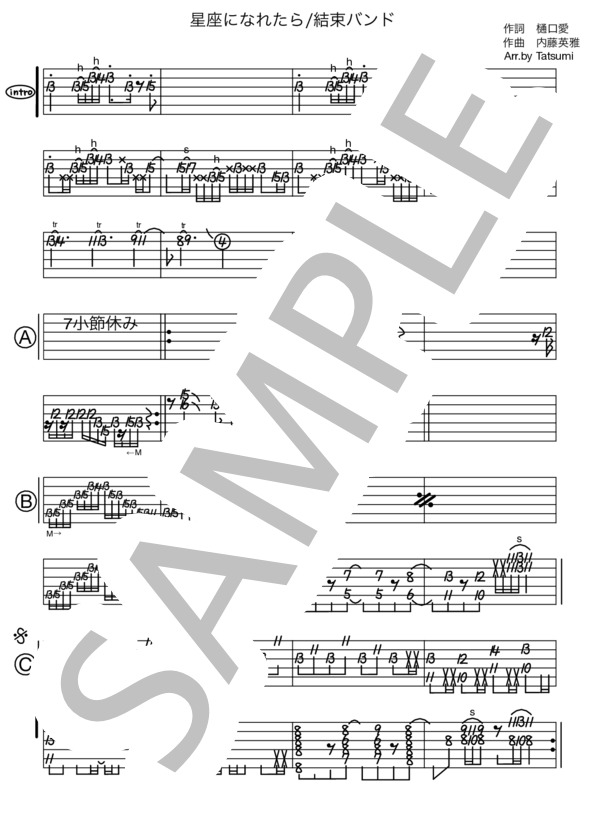 楽譜】星座になれたら エレキギターのTAB譜 / 結束バンド (エレキ
