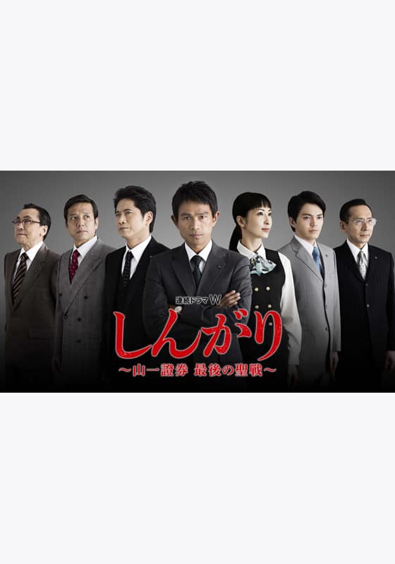 しんがり～山一證券 最後の聖戦～』配信情報【Rakuten PLAY】