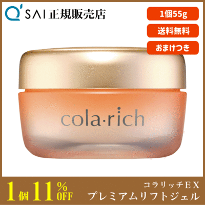 コラリッチ EXブライトニングリフト オールインワンジェルクリーム 55g