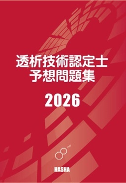 透析技術認定士予想問題集2026 | 認定士予想問題集