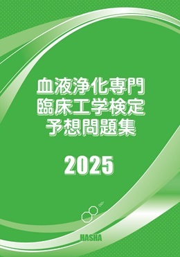 血液浄化専門臨床工学検定予想問題集2025 | 認定士予想問題集