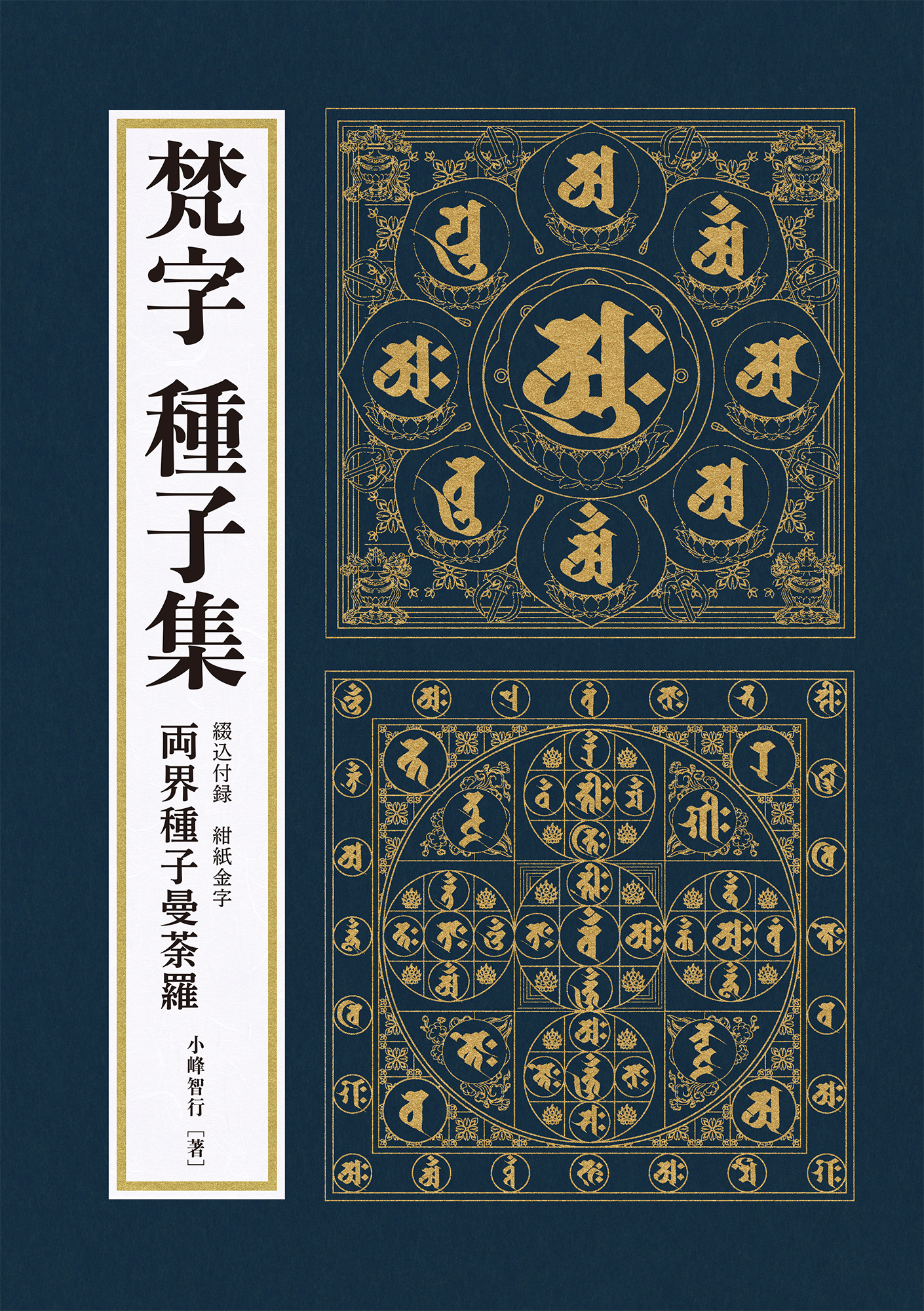 梵字 種子集 | リンケージワークス本舗