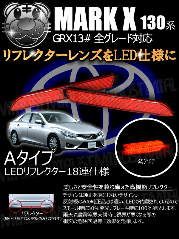 楽天市場】楽天最安へ LEDリフレクター 18連仕様 マークX 130系 全